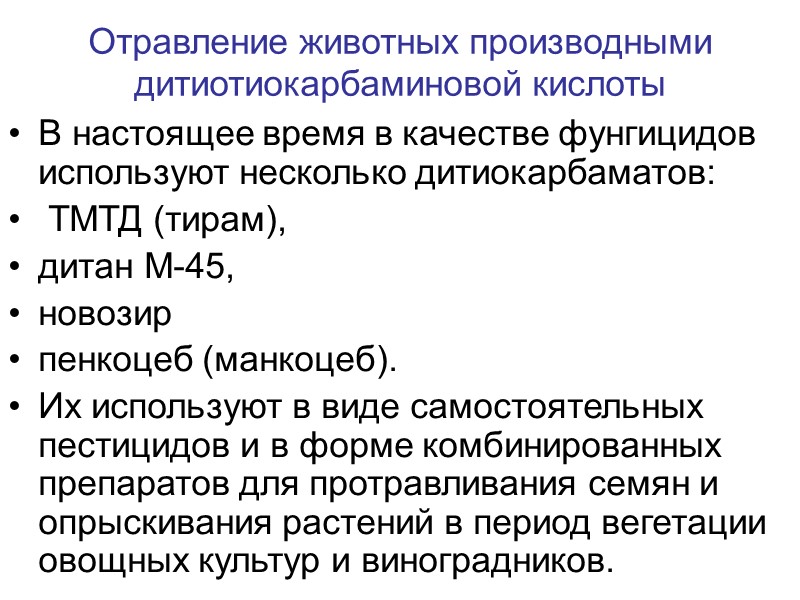 Отравление животных производными дитиотиокарбаминовой кислоты В настоящее время в качестве фунгицидов используют несколько дитиокарбаматов: